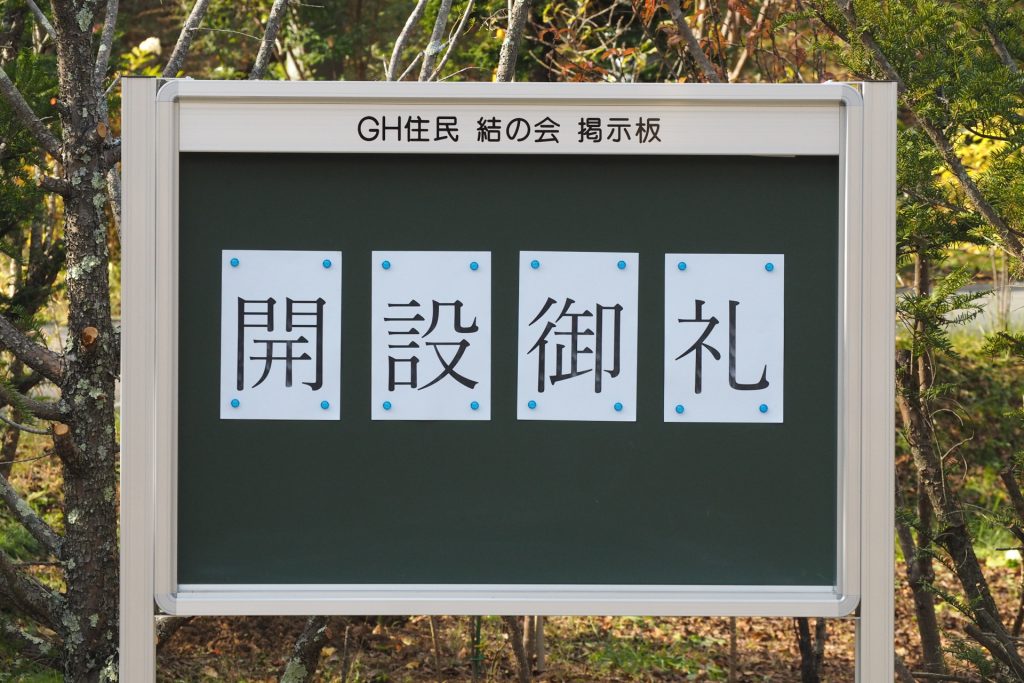開設御礼